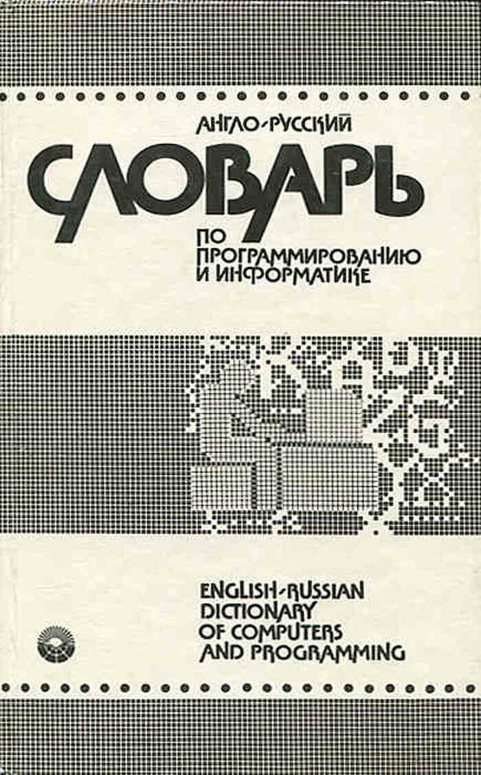 Англо-русский словарь по программированию и информатике / nglish-Russian Dictionary of Computers and Programming
