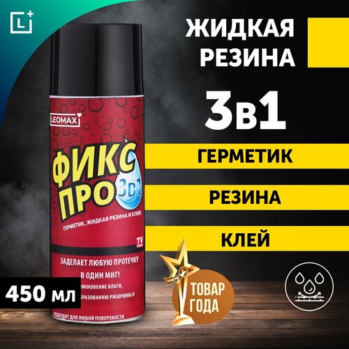 фото Жидкая резина 3 в 1 leomax фикс про, черный, 1 баллон, 450мл