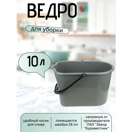 Ведро для уборки 10 литров с носиком