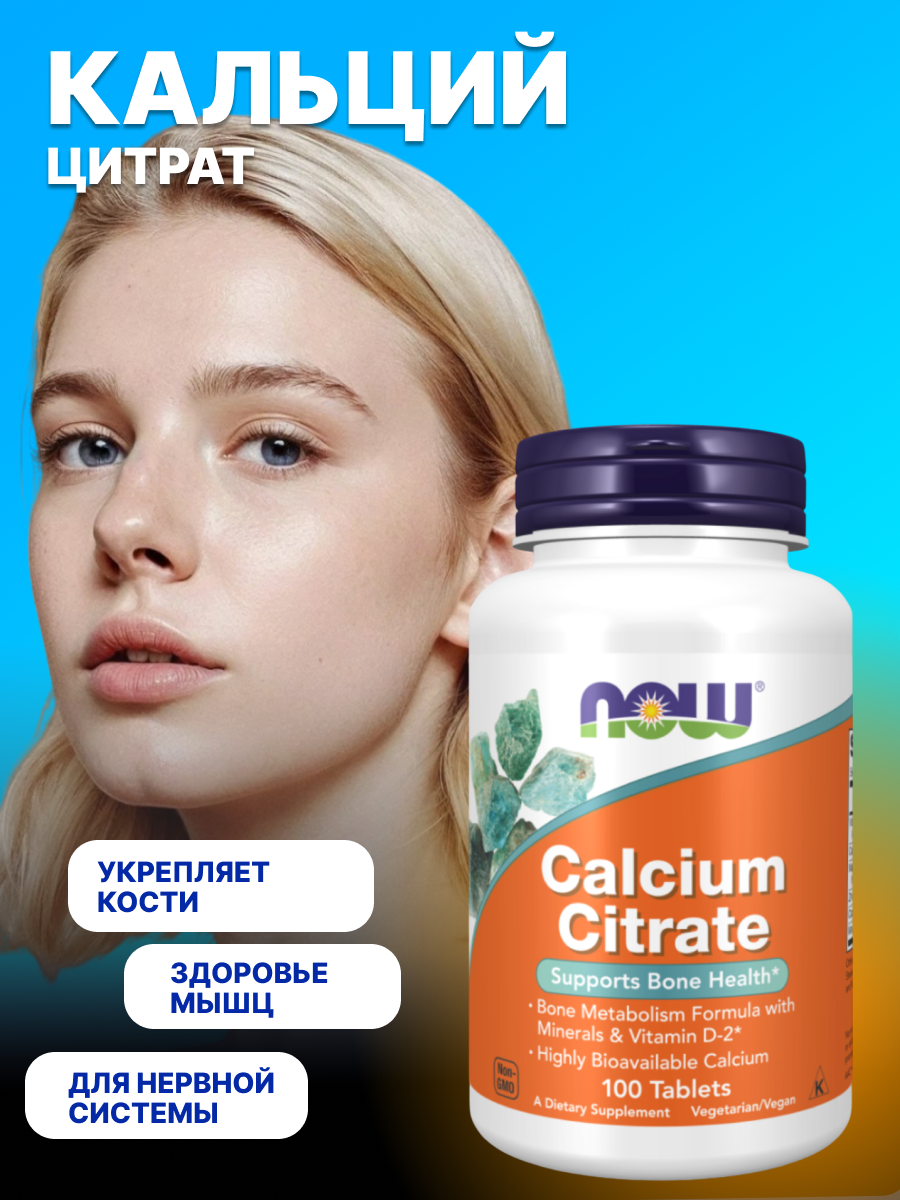 Calcium citrate, Кальций цитрат 100 таблеток