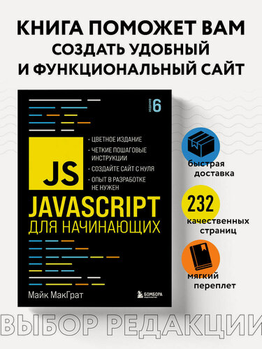 Изображение товара МакГрат М. JavaScript для начинающих. 6-е издание