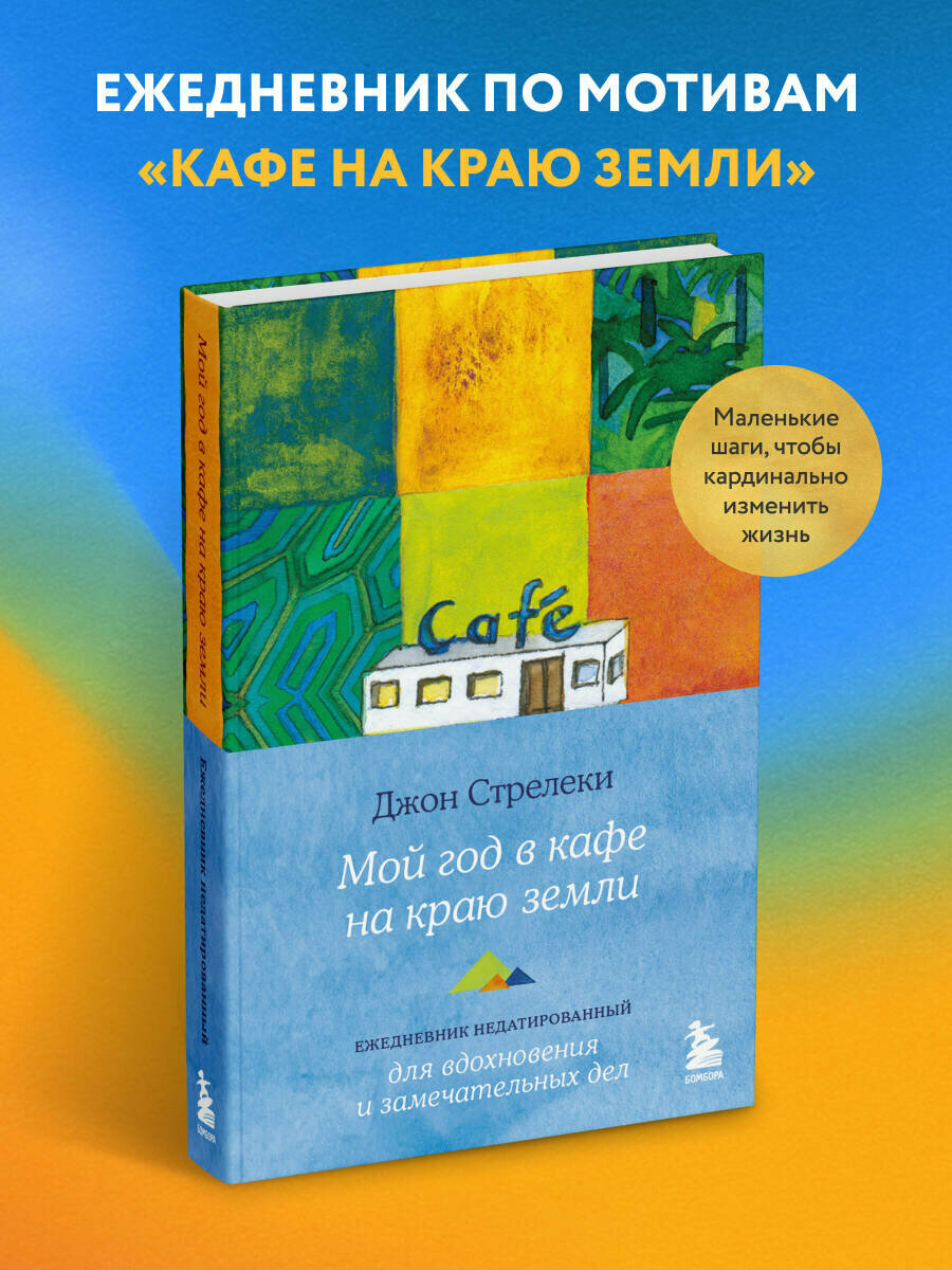 Стрелеки Джон. Мой год в кафе на краю земли. Ежедневник недатированный
