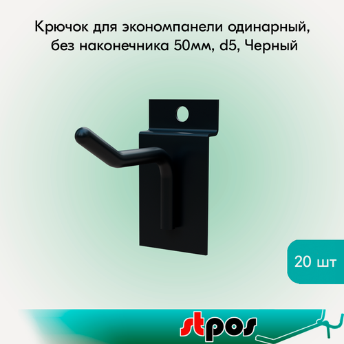 Изображение товара Комплект Крючок для экономпанели одинарный, без наконечника 50мм, d5, Черный - 20 шт