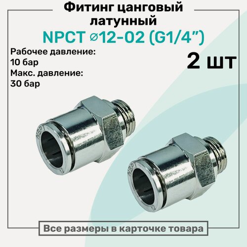 Изображение товара Фитинг прямой латунный NPCT 12-02, цанга 12мм - Наружная резьба G1/4", цанговый штуцер, Пневмофитинг NBPT, Набор 2шт