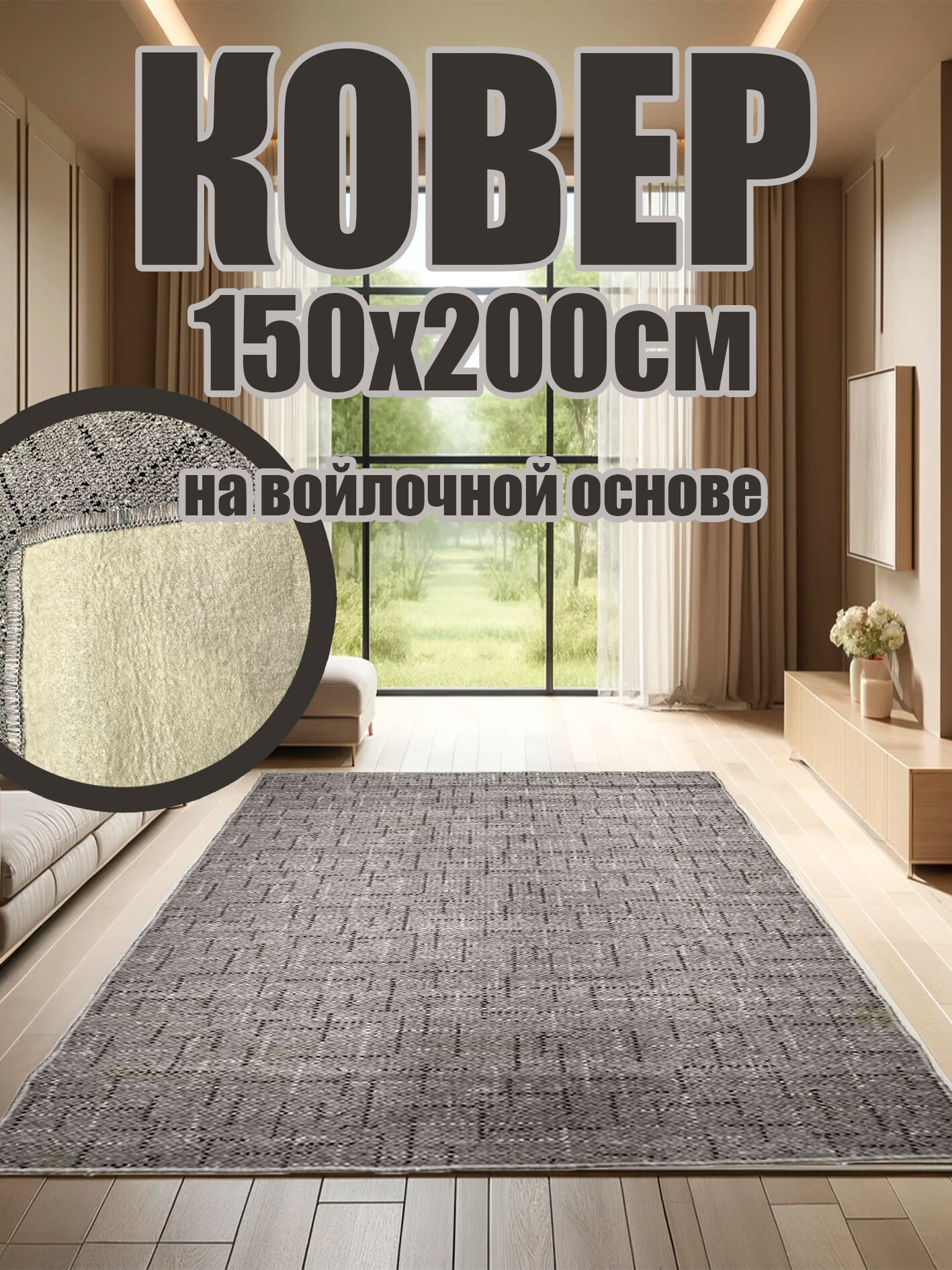 Ковер в комнату на пол 1.5х2 м Canvas ковролин