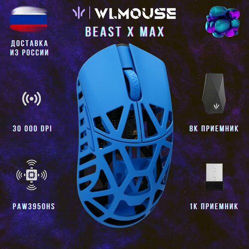WLMOUSE Beast X Max мышь игровая беспроводная Omron opticals Infinity Blue 19990₽