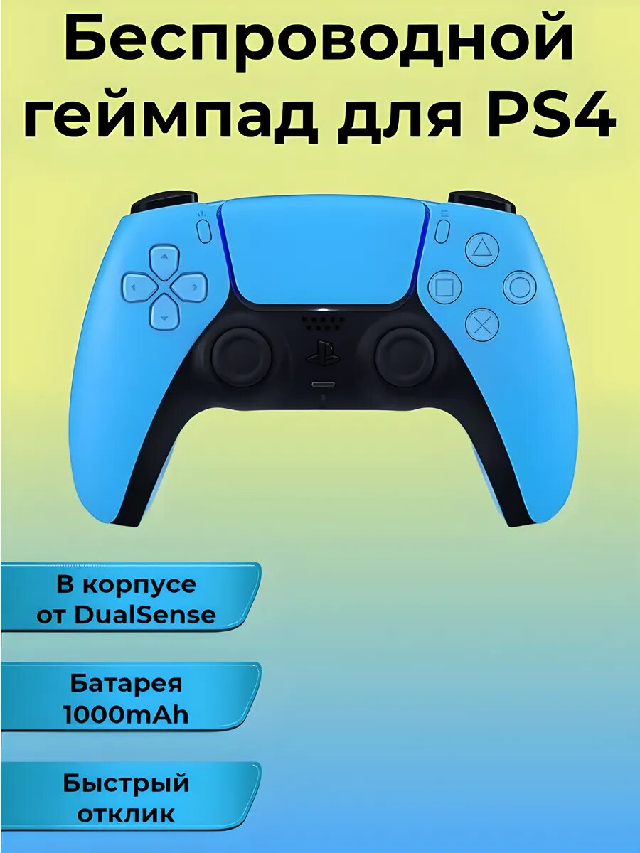Беспроводной геймпад, DualShock 4, в корпусе DualSense 5, голубой