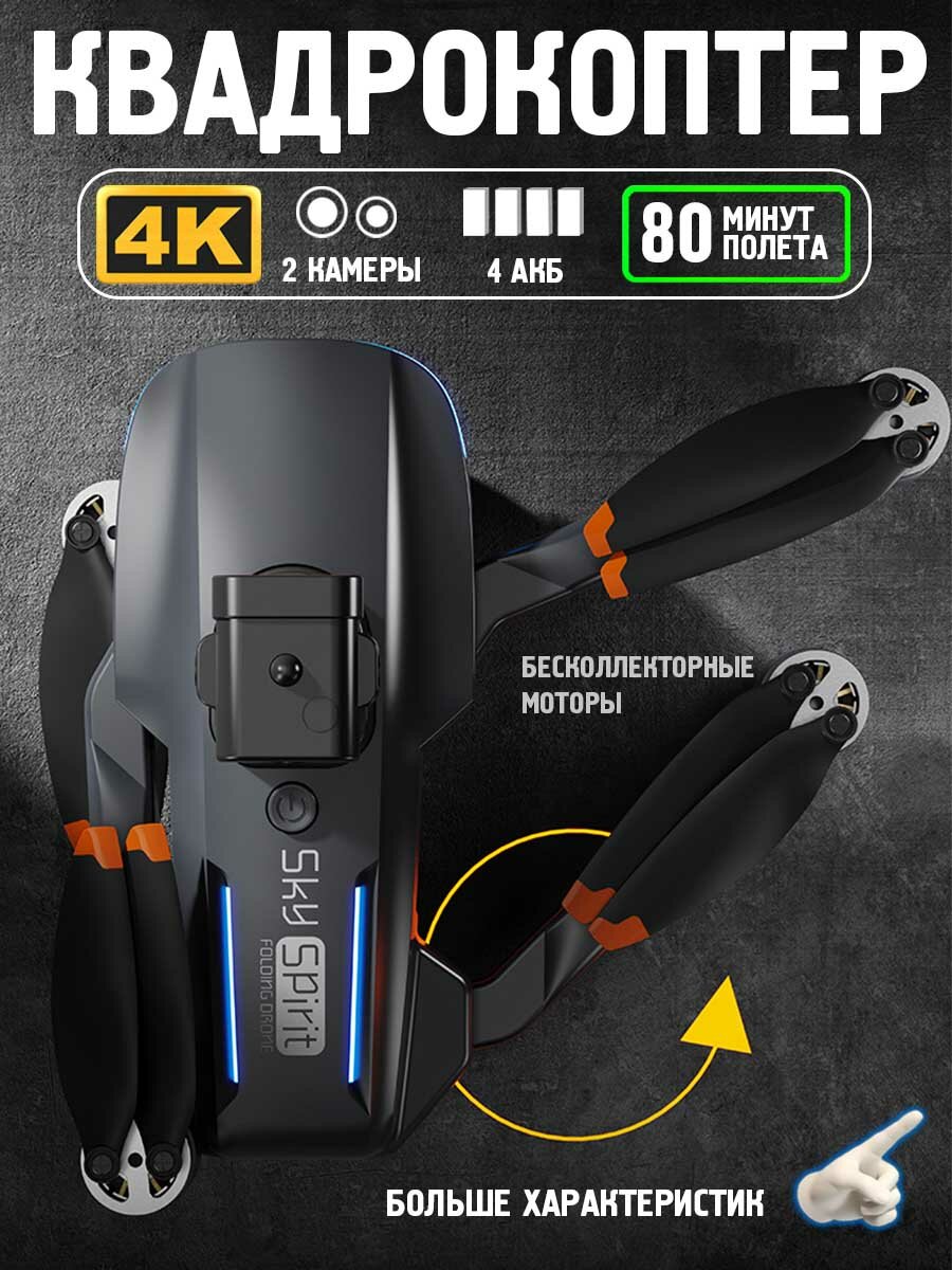 Квадрокоптер SKY Spirit PRO, с камерой, для детей, 4 аккумулятора