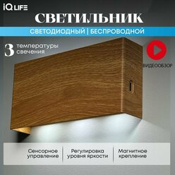 Беспроводной светодиодный настенный светильник со встроенным аккумулятором IQ life LED Line Comfort Matte Oak