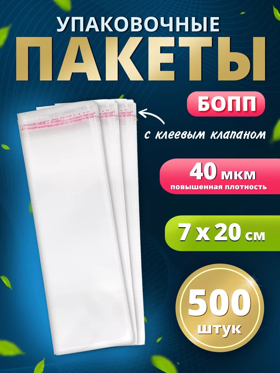 Упаковочные пакеты с клеевым клапаном БОПП 7х20/3см 40мкм 500шт
