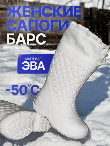 Изображение товара Женские сапоги из ЭВА барс С-051 с манжетой и утеплителем -50С, белый, раз. 39/40