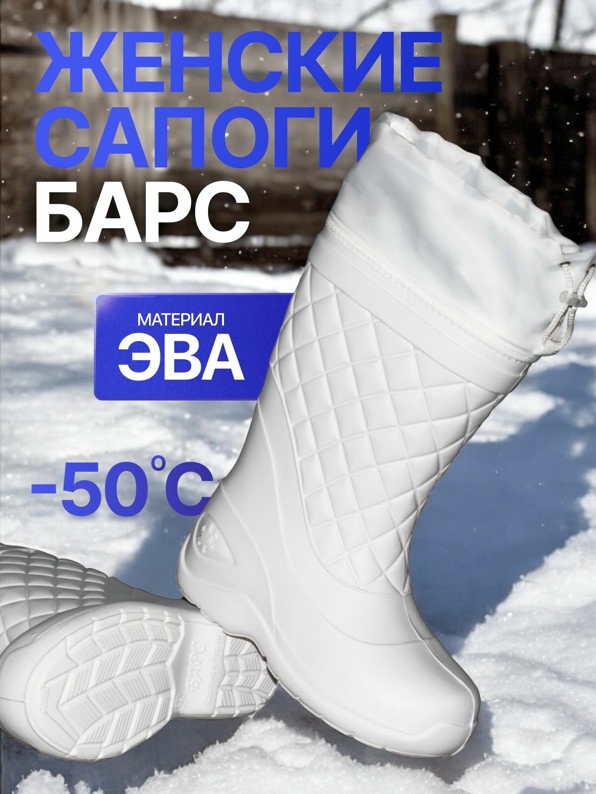 Женские сапоги из ЭВА барс С-051 с манжетой и утеплителем -50С, белый, раз. 39/40