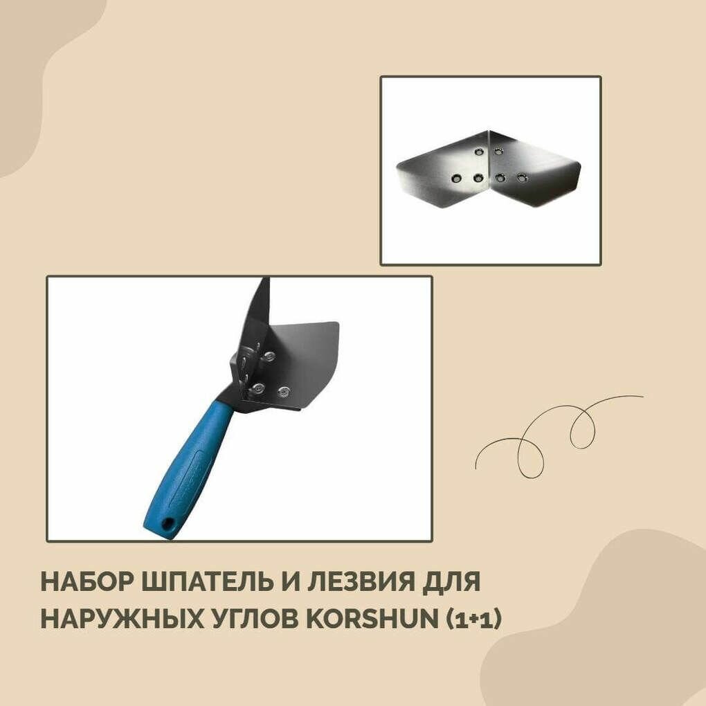 Набор шпатель и лезвия для наружных углов Korshun (шт)