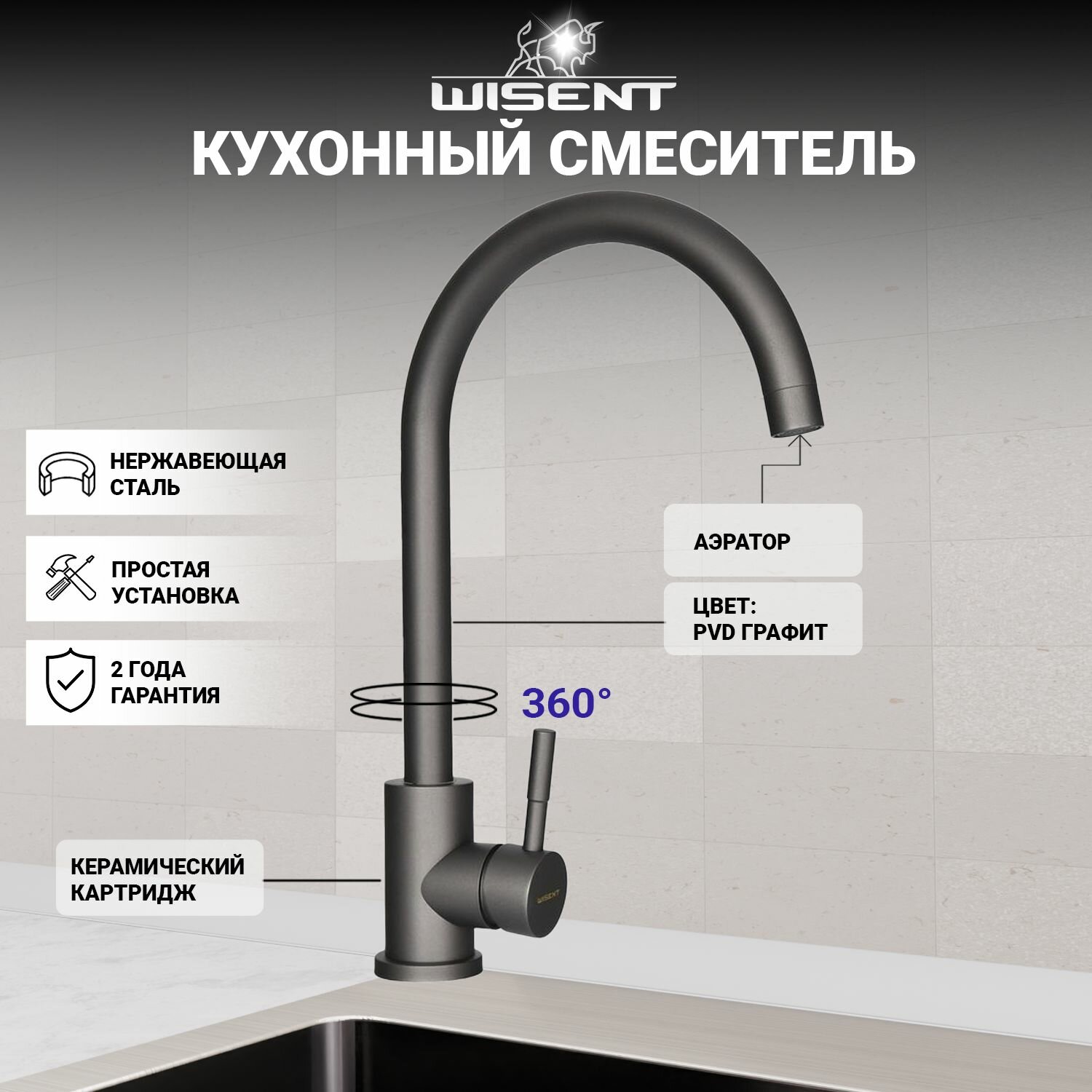 Смеситель для кухни (PVD-графит, матово-серый) WISENT W4998-3-U