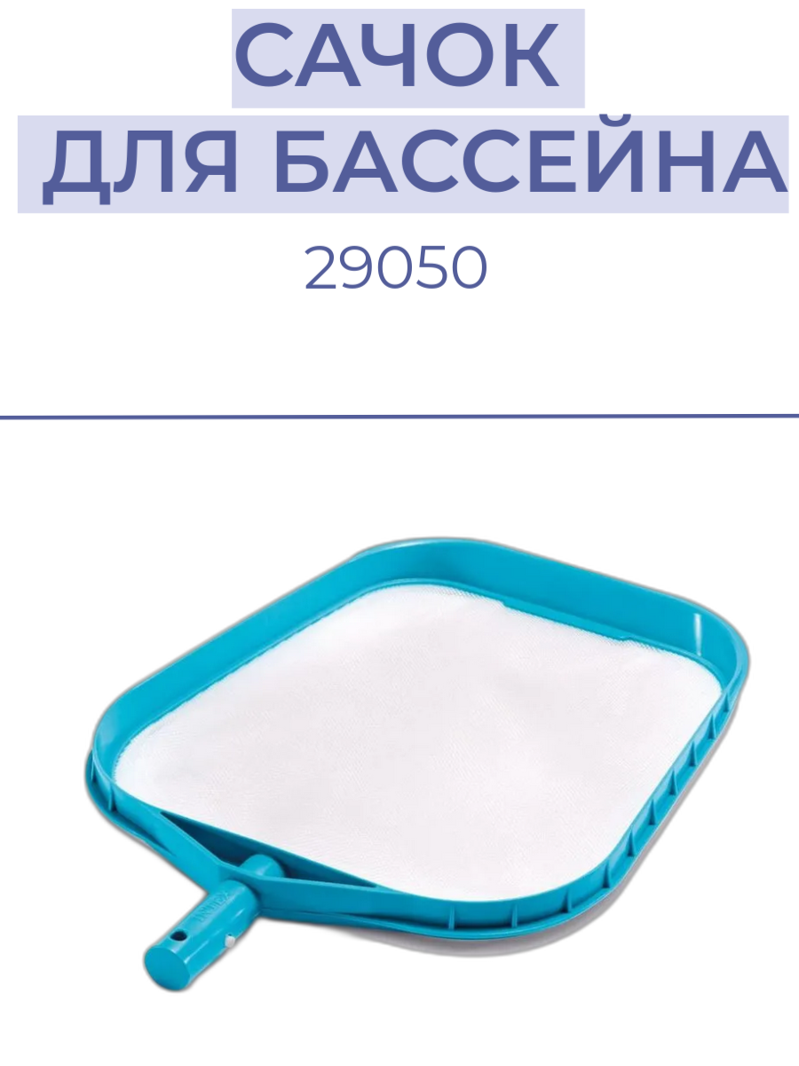 Сачок INTEX 29050 для сбора мусора с поверхности бассейна
