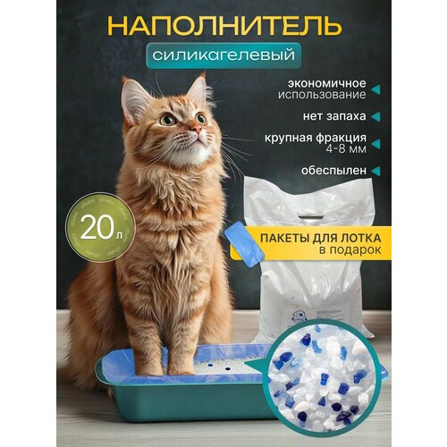Силикагелевый наполнитель для кошачьего туалета, лотка,20л