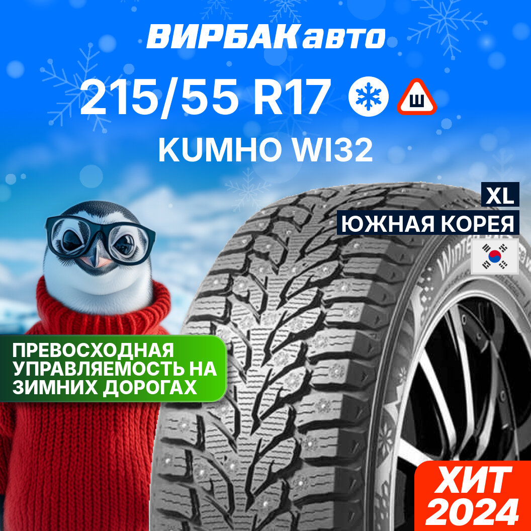 Зимние шины KUMHO WI32 215/55R17 98T XL