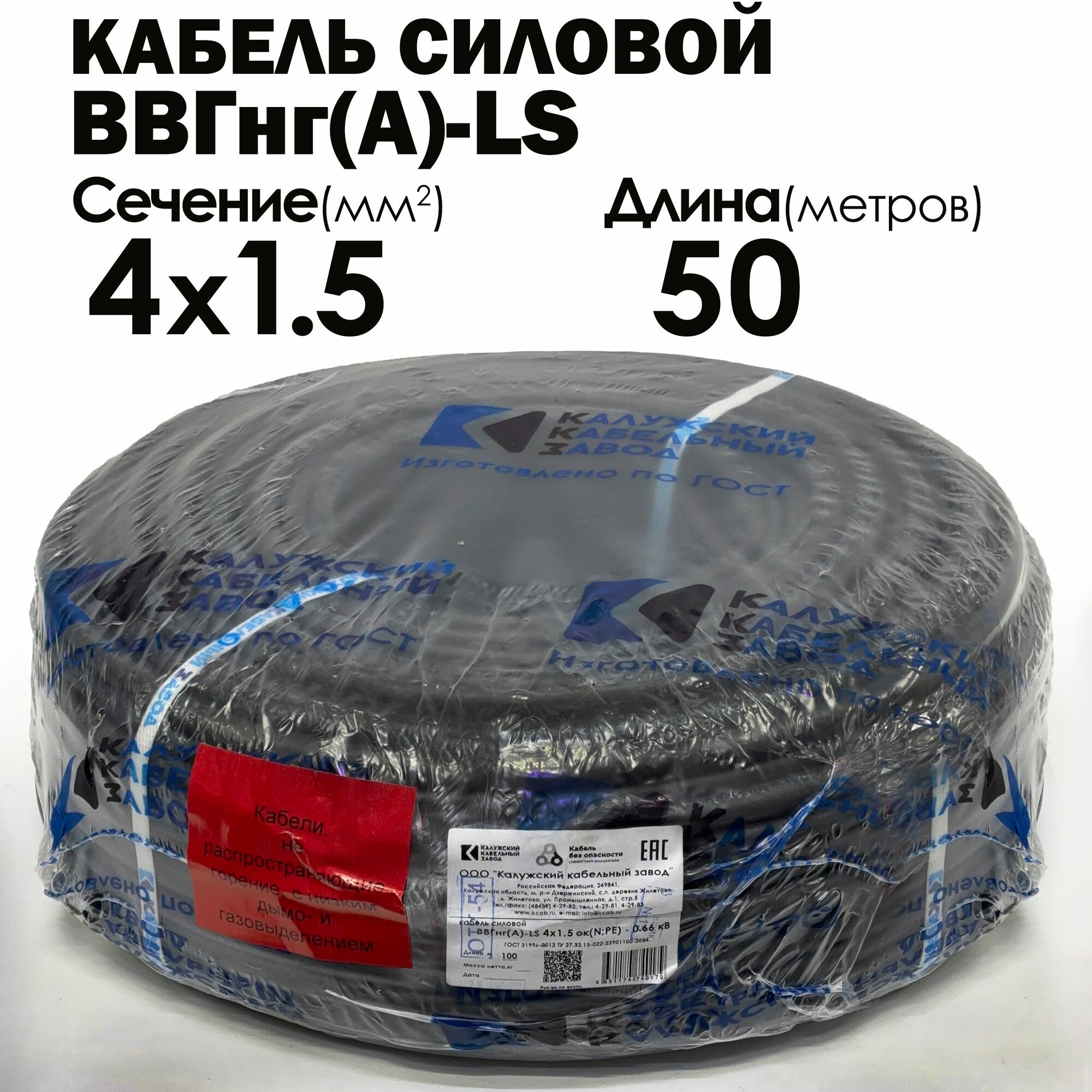 Силовой кабель ВВГнг(А)-LS 4х1.5 ГОСТ 50метров Калужский кабельный завод