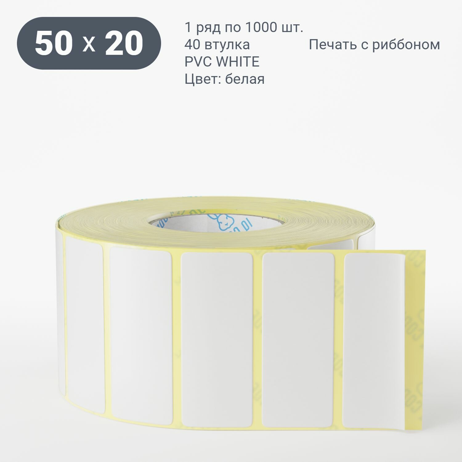 Этикетка самоклеящаяся 50х20 (рядов 1 по 1000 шт) (1 шт) PVC WHITE (Eggshell fragile) белая в рулоне, втулка 40 мм (к) IQ code