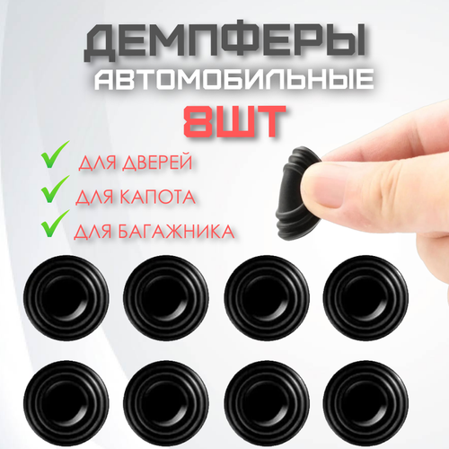 Амортизатор двери автомобиля, капота, багажника 8 шт/ Демпферы/ амортизирующие наклейки/ звукоизоляционная прокладка для багажника автомобиля (шумоизоляция машины)