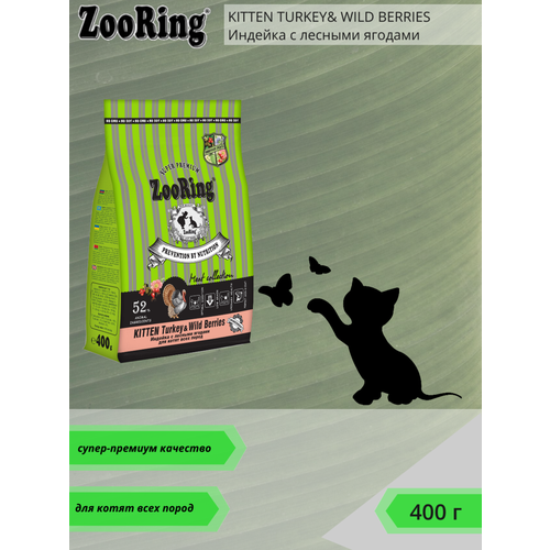 Сухой корм для котят ZooRing KITTEN TURKEY & WILD BERRIES Индейка с лесными ягодами 400г