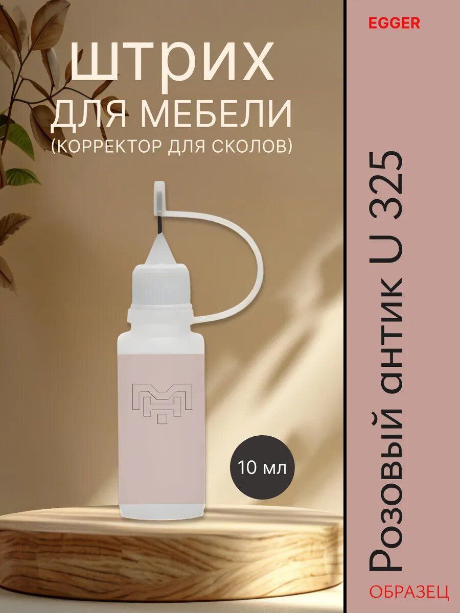 Штрих для мебели для сколов U 325 Розовый антик 10 мл, реставрация