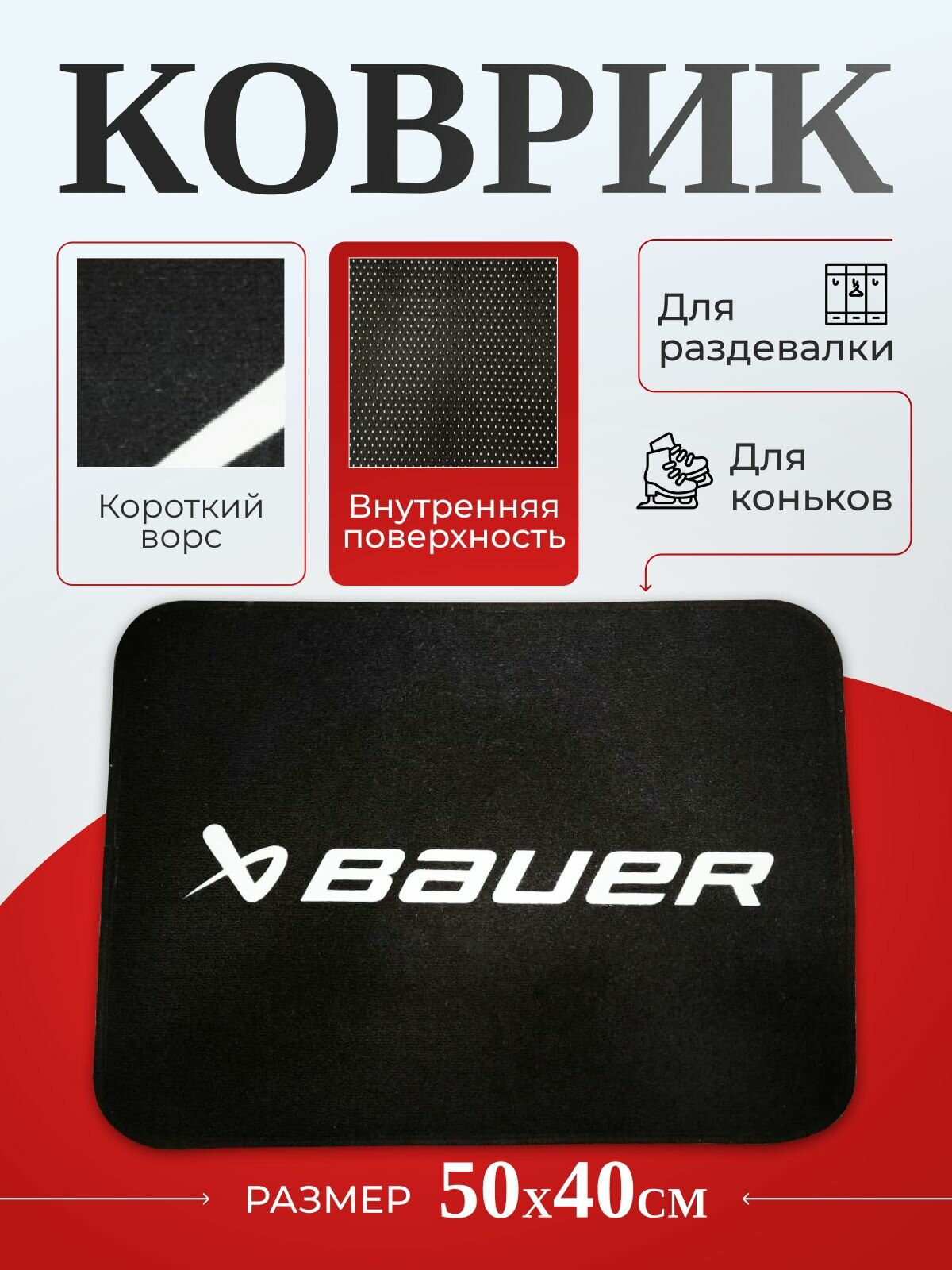 Коврик для коньков Bauer A1 40х50 см