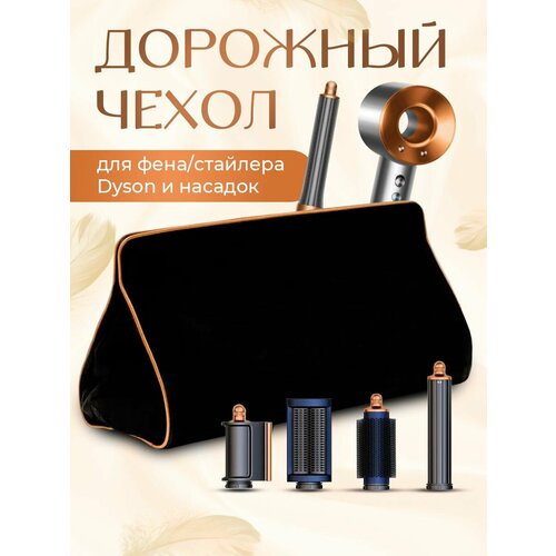 Несессер Dyson 35х19 золотой 5800₽