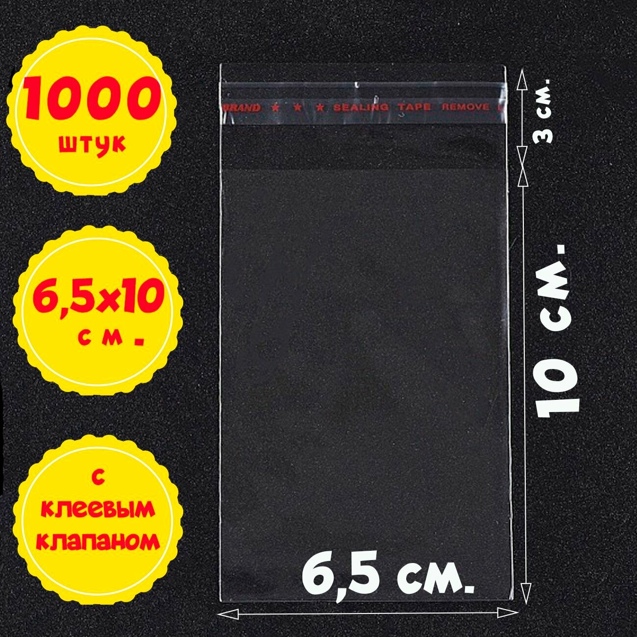 1000 пакетов 6,5х10+3 см прозрачных с клеевым клапаном для упаковки из пленки бопп