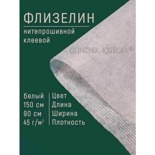 Флизелин нитепрошивной клеевой 150*90см