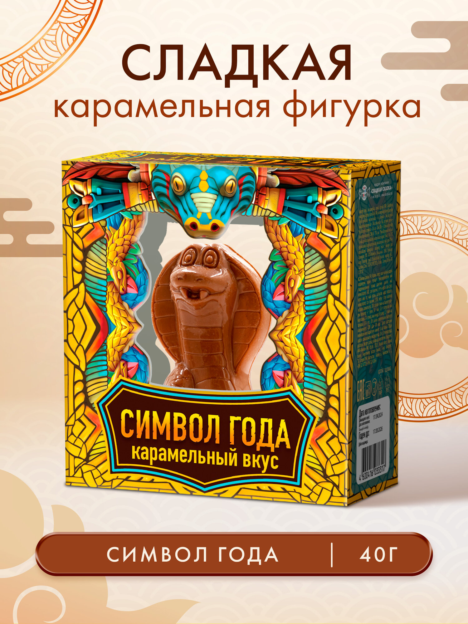Сладкая фигурка Символ года 2025 Змея, со вкусом карамели 40 г