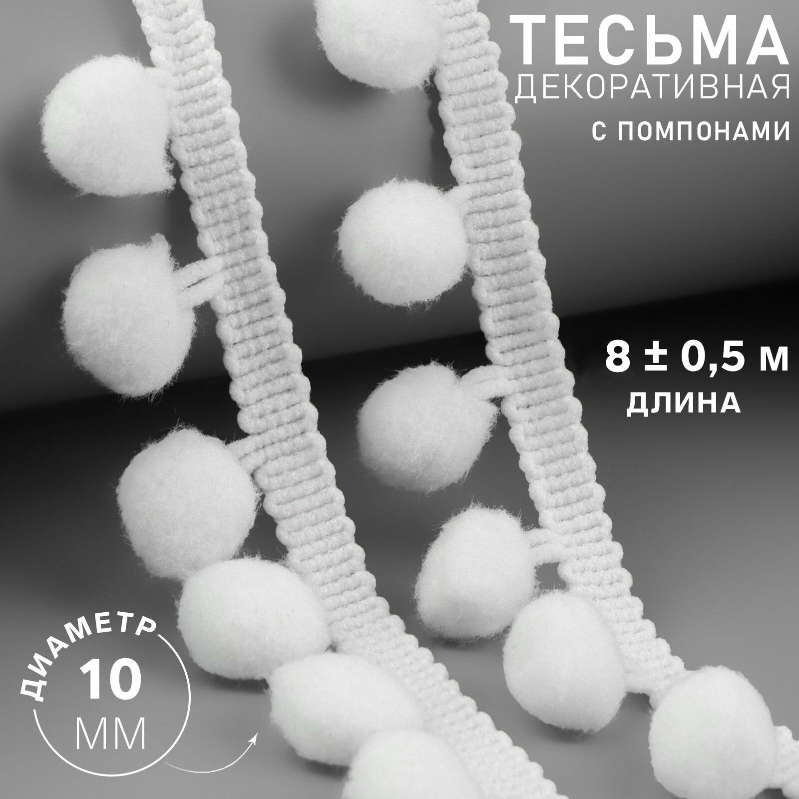 Тесьма декоративная с помпонами, 25 +/- 5 мм, 8 +/- 0,5 м, цвет белый