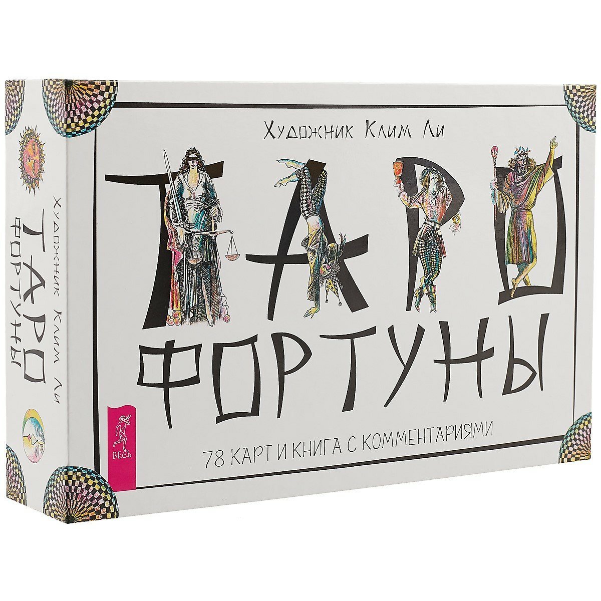 Таро Фортуны 78 карт книга (Ли К. (худ.)) - фото №1