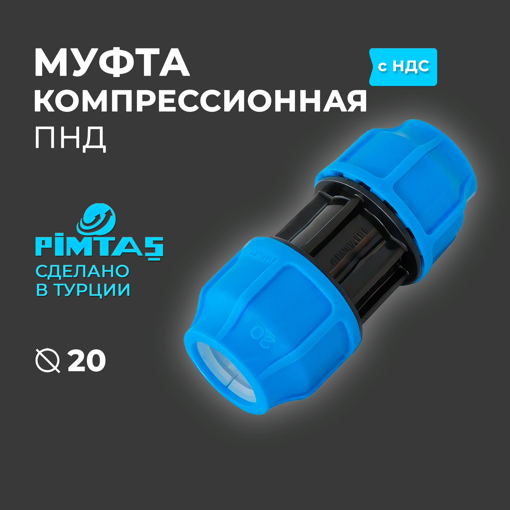 Муфта ПНД Компрессионная D 20 х 20 PIMTAS PN16