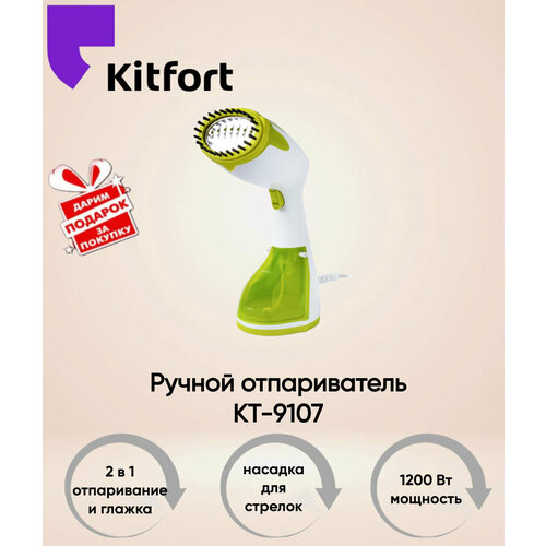 Ручной отпариватель Kitfort КТ-9107. Товар уцененный