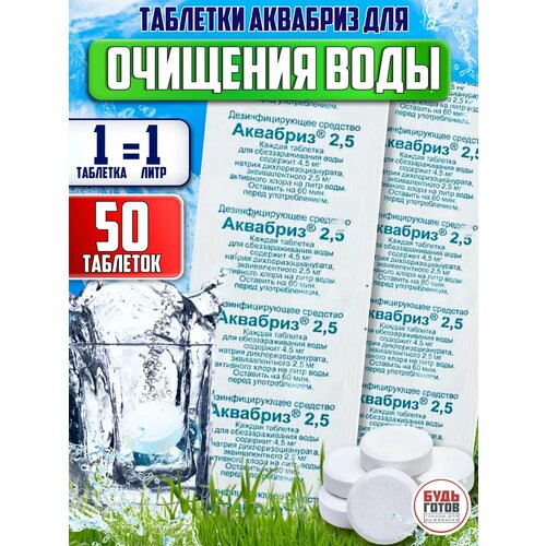 Средство для очистки питьевой воды Аквабриз 2.5 мг - 20 шт