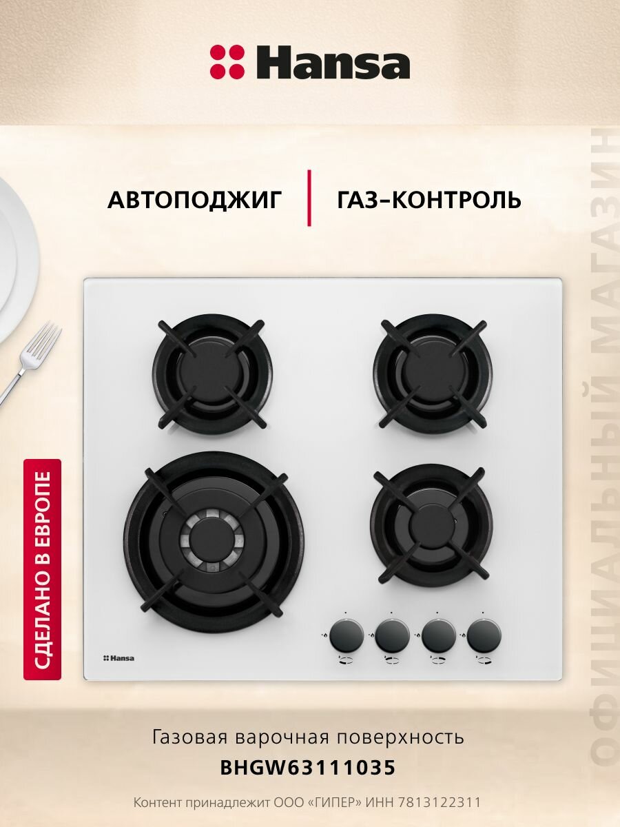 Газовая варочная панель Hansa BHGW63111035, встраиваемая, 60 см, газ-контроль и автоподжиг, конфорка повышенной мощности, чугунные решетки, белая