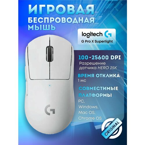 Мышь беспроводная Logitech G Pro X Superlight 910-005940 белый 15500₽