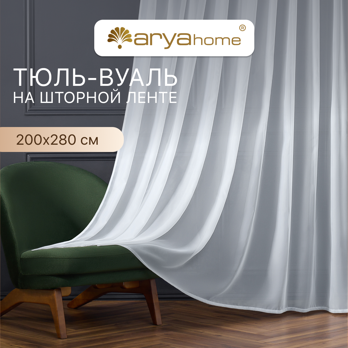 Тюль вуаль VEO 200x280 в спальню, гостиную, детскую, кухню белый иней