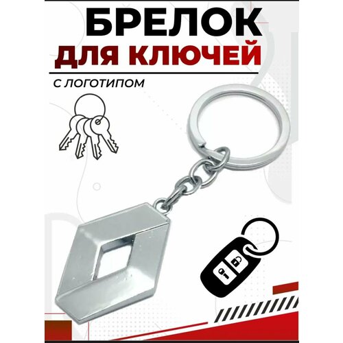 Брелок Renault, гладкая фактура, Renault, серебристый