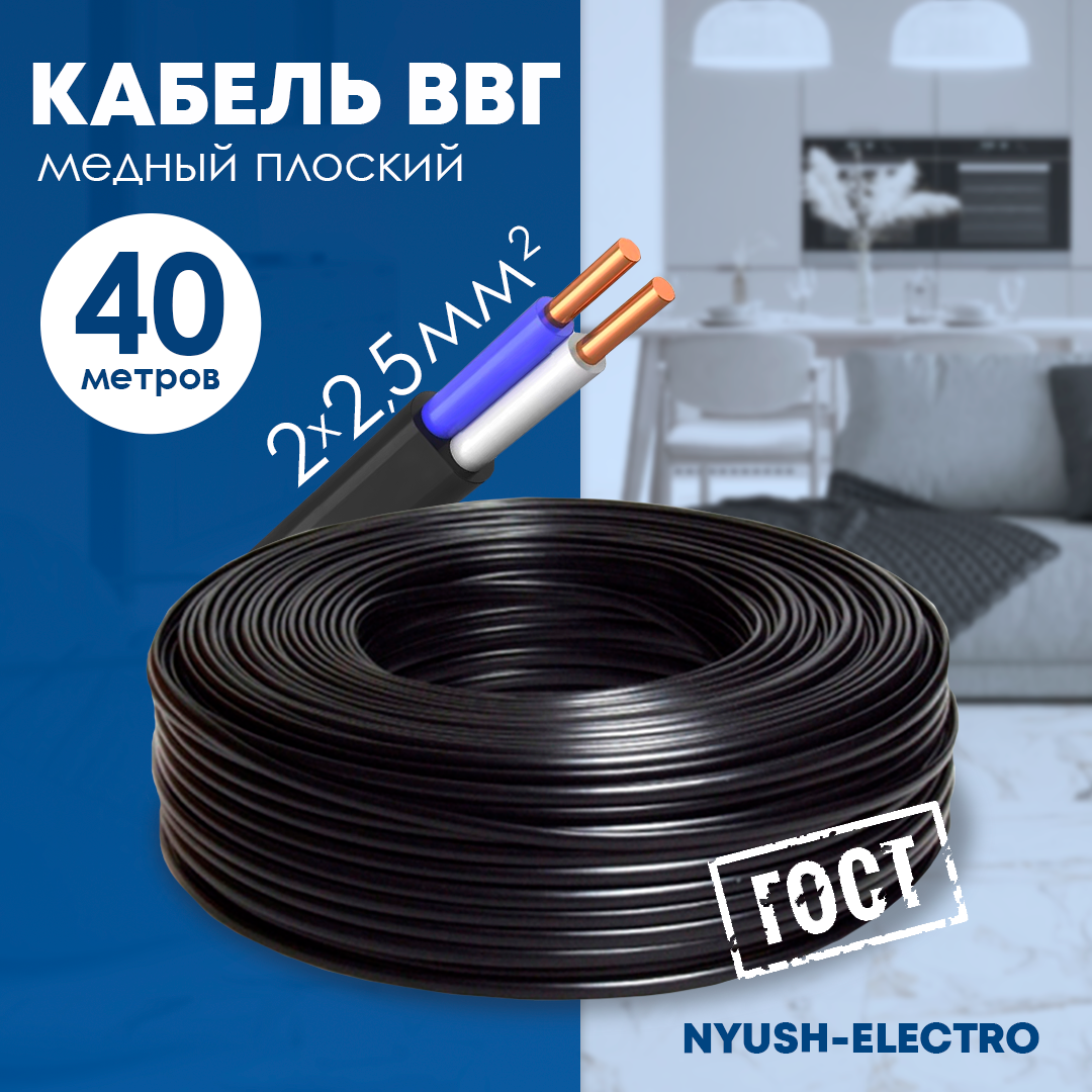 Кабель электрический ВВГ Пнг 2х2,5 40 м силовой кабель