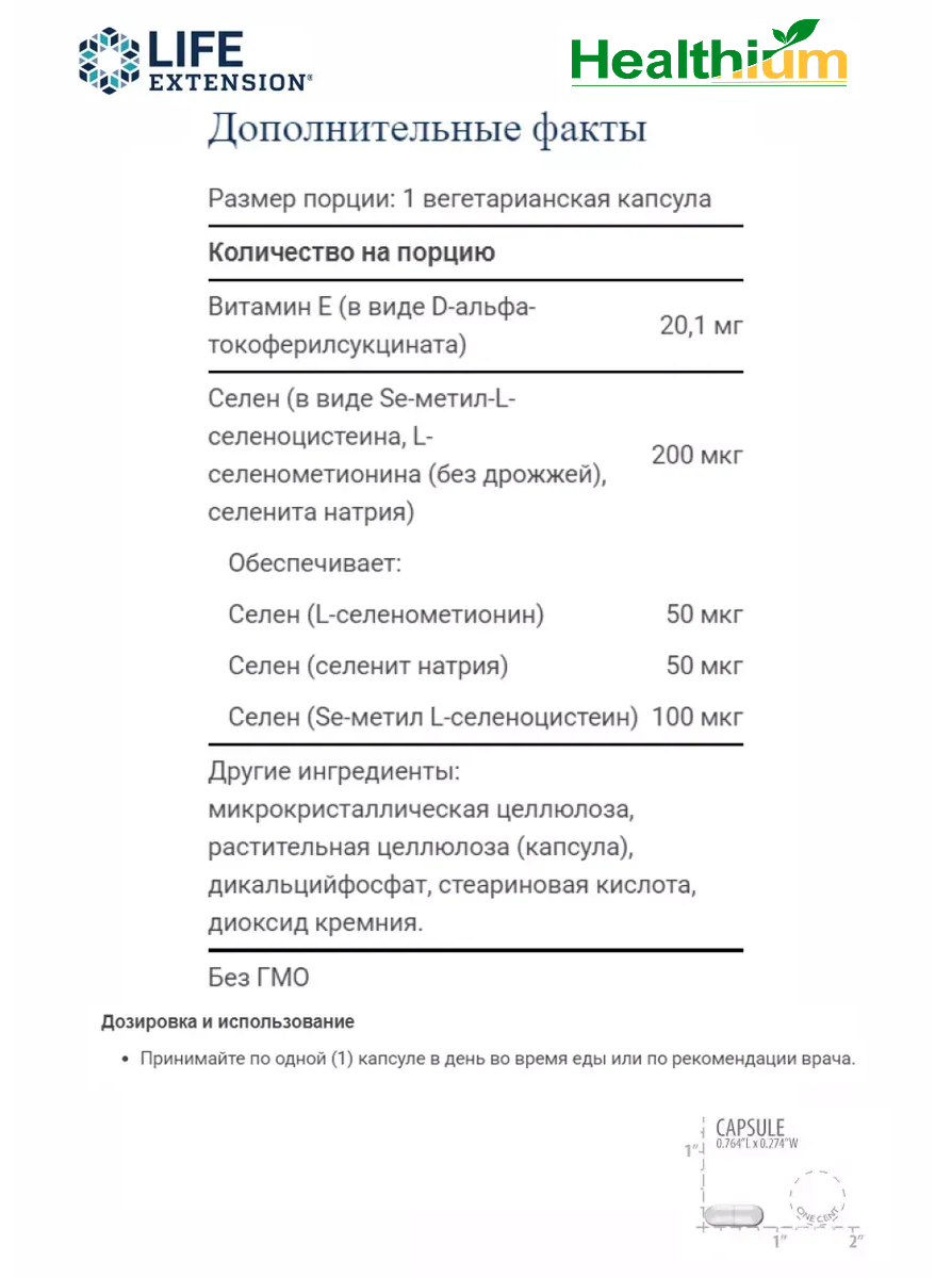 Life Extension Super Selenium Complex 200мкг & Vitamin E 100 капсул суперкомплекс селена 200 мкг с витамином E — фото 1