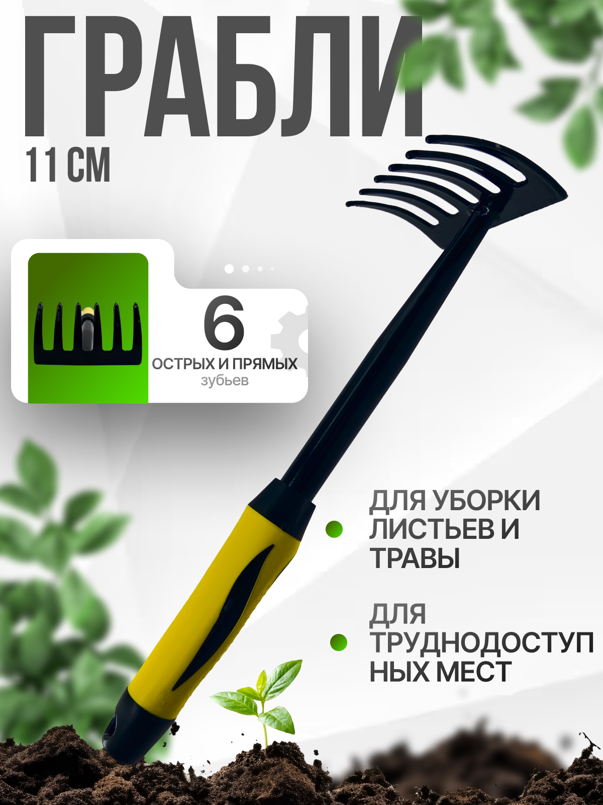 Грабли садовые прямые маленькие 11 см  Гардения 013102