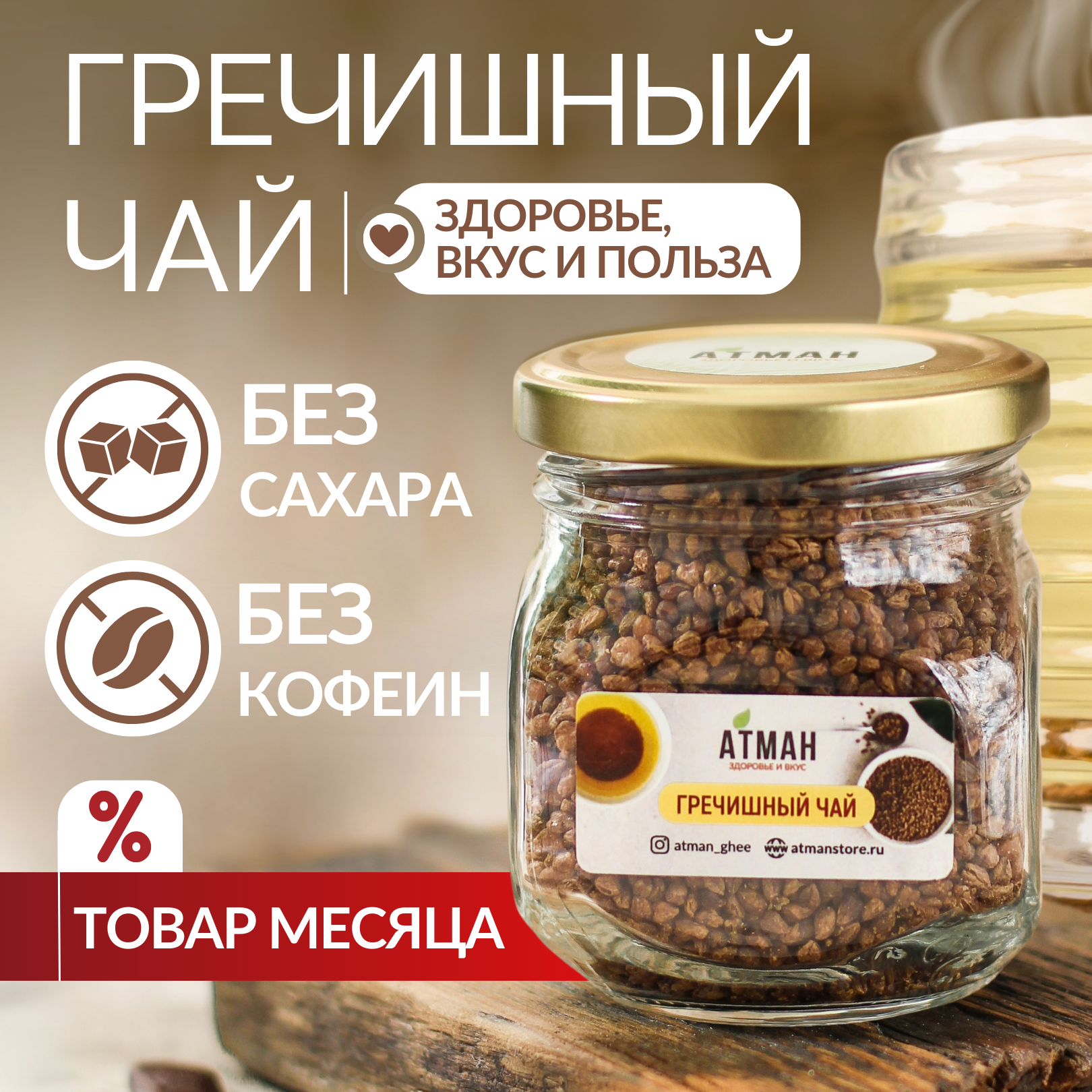 Гречишный чай, не сублимированный, горный Сычуань, 170 гр, АТМАН