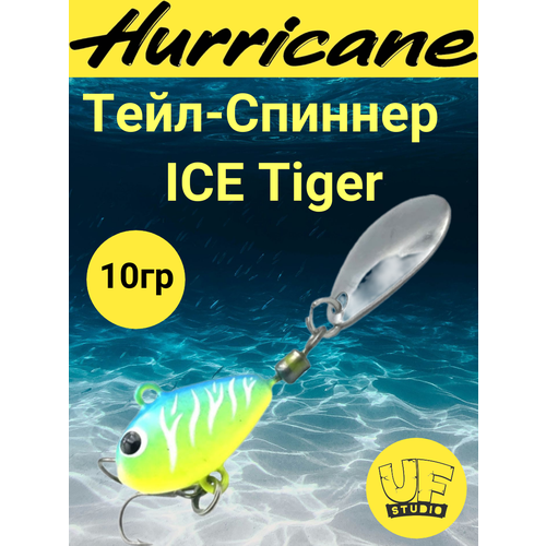Тейл-Спиннер Uf-Studio HURRICANE ICE Tiger 10g