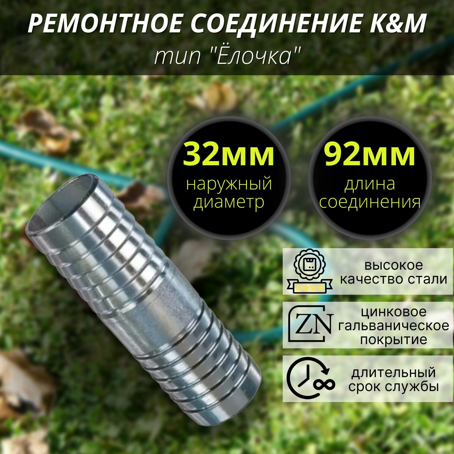 32 мм Ремонтное соединение тип "Ёлочка"