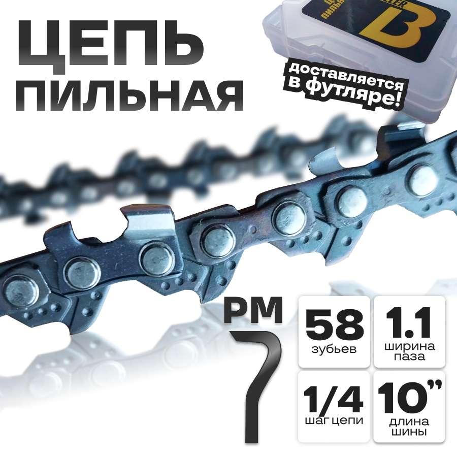 Цепь пильная для бензопилы 58 звеньев шаг 1/4 паз 1.1 шина 25см