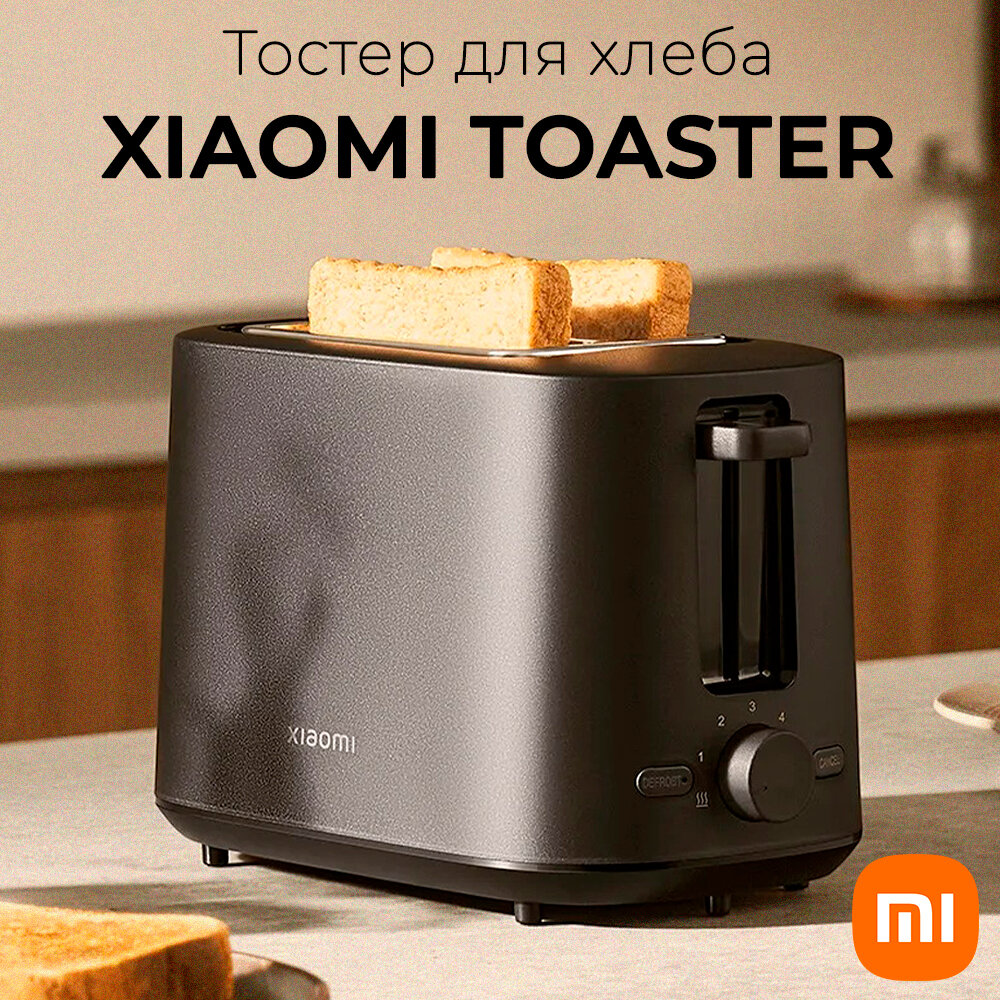 Тостер Xiaomi, черный