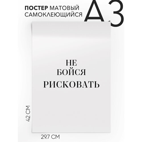 Постер с надписью на стену, плакат - интерьерная Не бойся рисковать, Самоклеящийся, 30х40, А3