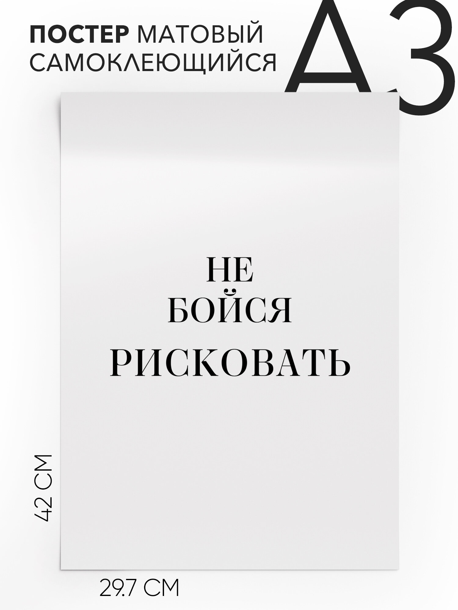 Постер с надписью на стену, плакат - интерьерная Не бойся рисковать, Самоклеящийся, 30х40, А3